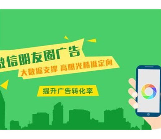 想做朋友圈廣告？怎么做效果更好呢？